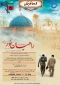 فراخوان ثبت نام اردو زیارتی راهیان نور ۱۴۰۰
دانشکده فنی و حرفه ای پسران سمنان
آموزشکده کشاورزی امیرآباد دامغان