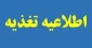 اطلاعیه رزرو غذا
 قابل توجه دانشجویان محترم دانشگاه فنی و حرفه ای استان سمنان ( دانشکده فنی و حرفه ای پسران سمنان- دانشکده فنی و حرفه ای دختران شاهرود - دانشکده فنی و حرفه ای دختران سمنان و دانشکده کشاورزی امیرآباد دامغان)