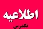 امتحان تکدرس 

 به اطلاع دانشجویانی که در آزمون تکدرس ثبت نام کرده اند؛ می رساند؛ آزمون تکدرس روز  سه شنبه دوم 2 اسفند 1401 ساعت 10 صبح بصورت حضوری برگزار می گردد.