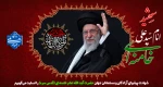 شهادت پیشوای آزادگان و مسلمانان جهان حضرت آیت الله خامنه‌ای را تسلیت عرض می کنیم. 2