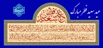 عید سعید فطر مبارک باد 2