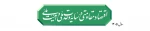 سال 1405 سال اقتصاد مقاومتی در سایه وحدت ملی و امنیت ملی 2