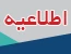 اطلاعیه تعطیلی کلاس های دوشنبه 30 آبان از ساعت 14 2