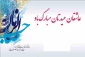 پیام روابط عمومی دانشکده به مناسبت  فرا رسیدن نیمه شعبان سالروز ولادت دوازدهمین اختر آسمان امامت و ولایت، منجی عالم بشریت حضرت امام مهدی موعود (عج)