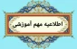 آغاز سال تحصیلی دانشجویان نو ورود از ۲۶ مهرماه