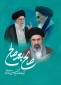 پیام هیأت رئیسه دانشگاه ملی مهارت استان مازندران به مناسبت انتخاب سومین رهبر جمهوری اسلامی ایران