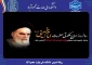پیام روابط عمومی دانشکده  به مناسبت رحلت امام خمینی (ره)و قیام 15 خرداد