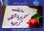 پیام روابط عمومی به مناسبت روز “خانواده و تکریم بازنشستگان” 2