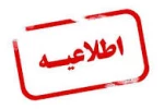 اطلاعیه:
 2