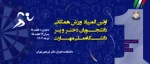 دانشگاه ملی مهارت برگزار می‌کند:
اولین المپیاد ورزش همگانی دانشجویان دختر و پسر 2