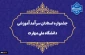 دانشگاه ملی مهارت برگزار می‌کند:
جشنواره «استادان سرآمد آموزشی»
