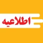 اطلاعیه مهم: قابل توجه دانشجویان گرامی مرکز پسران یاسوج