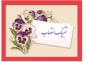 پیام تبریک سرپرست دانشگاه ملی مهارت استان به همکار گرامی آقای مهندس سلیمانی
