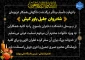 پیام تسلیت رئیس دانشگاه ملی مهارت کشور به مناسبت درگذشت همکار عزیزمان زنده یاد جلیل یاورکیش