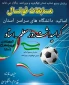 حضور تیم بسیج اساتید دانشگاه ملی مهارت استان کهگیلویه و بویراحمد در مسابقات فوتسال  بسیج اساتید و کارکنان دانشگاههای مرکز استان