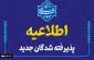 اطلاعیه مهم
قابل توجه دانشجویان نو ورود