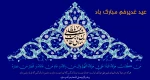 عید سعید غدیر خم مبارکباد  2