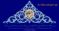 عید سعید غدیر خم مبارکباد