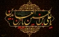 شهادت چهارمین اختر تابناک آسمان امامت و ولایت تسلیت باد.