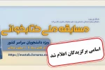 نتایج مسابقه ملی کتابخوانی «مصطفی(ص)» اعلام شد؛۳۵ دانشجو برگزیده کمک‌هزینه زیارت اربعین شدند 2