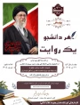 پویش «هر دانشجو، یک روایت»