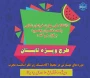 طرح ویژه تابستان
