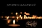 « اِنّـا لله وَ اِنّـا اِلَیـهِ راجِـعُون »

✍ همکار گرامی جناب آقای محمد قربانیان
رئیس محترم اداره امور دانشجویی آموزشکده کشاورزی امیرآباد دامغان

استماع خبر ارتحال پدر گرامیتان موجب تأثر و تألم خاطر گردید.