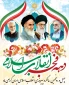 دهه فجر انقلاب اسلامی 
چهل و پنجمین سالگرد پیروزی انقلاب اسلامی ایران گرامی باد