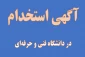 آگهی استخدام
دعوت به همکاری واجدین شرایط با دانشگاه فنی و حرفه‌ای