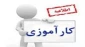 اطلاعیه کارآموزی
(ویژه جا مانده های کارآموزی ترم اول سال تحصیلی 1396-97) 