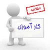 قابل توجه دانشجویانی که کارآموزی را  اخذ نموده اند

 2