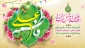 اول ذی‌الحجه
سالروز ازدواج حضرت علی (ع)و حضرت فاطمه (س)مبارک