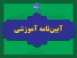 آیین نامه آموزشی