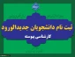 ثبت نام کارشناسی پیوسته