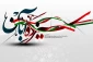 13 آبان ماه، روز ملی مبارزه با استکبار جهانی گرامی باد