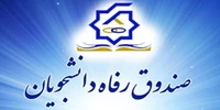 پرتال صندوق رفاه دانشجویان