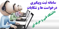 سامانه ثبت و پیگیری درخواست ها و شکایات دانشگاه فنی و حرفه ای