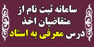 اخذ دروس معرفی به استاد