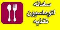 سامانه رزرو غذا