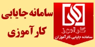 سامانه جایابی کارآموزی