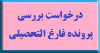 درخواست بررسی پرونده فارغ التحصیلی