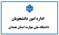 اداره امور دانشجویان