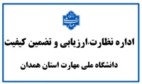 سامانه ارتباط با اداره نظارت ارزیابی و تضمین کیفیت استان همدان