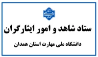 ستاد شاهد و ایثارگر