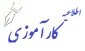 اطلاعیه مهم کارآموزی و کارورزی