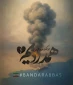 درگذشت هموطنان عزیزمان در سانحه ناگوار اسکله شهید رجایی بندرعباس را تسلیت می‌گوییم و برای مصدومان این حادثه آرزوی سلامتی داریم