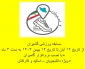 مسابقه ورزشی گامیران  از 12 آبان تا 12 بهمن 1404