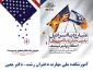 دعوت به حضورپرشور دانشگاهیان ( اساتید-کارکنان و دانشجویان ) در راهپیمایی 13 آبان