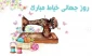 روز جهانی خیاط مبارک