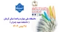 پنجمین جشنواره فرهنگی و هنری ذوالفقار- آخرین مهلت ارسال آثار 7 بهمن 1404 - زمان برگزاری 28 بهمن 1404 - https://zolfagharfestival.ir